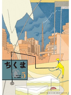 cover image of ちくま　2018年５月号（No.566）